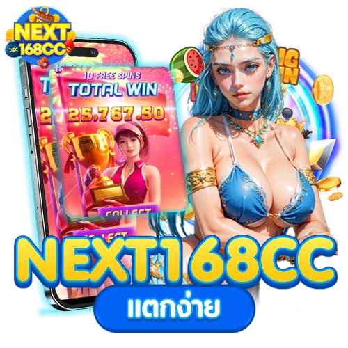 next168 cc แตกง่าย